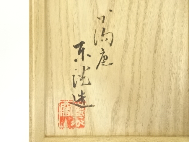 道具 ] - 道具 加陽庵 中村東洸造 倣鼠志野草花文茶碗（共箱